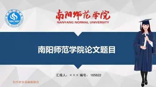 最新南阳师范学院透明校徽可编辑ppt模板下载