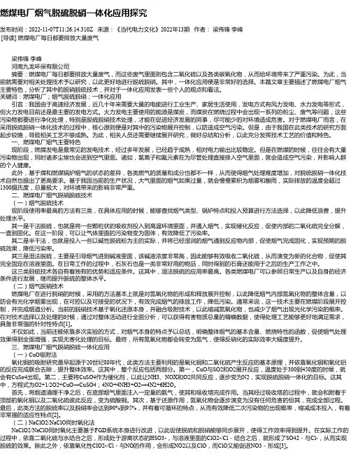 燃煤电厂烟气脱硫脱硝一体化应用探究