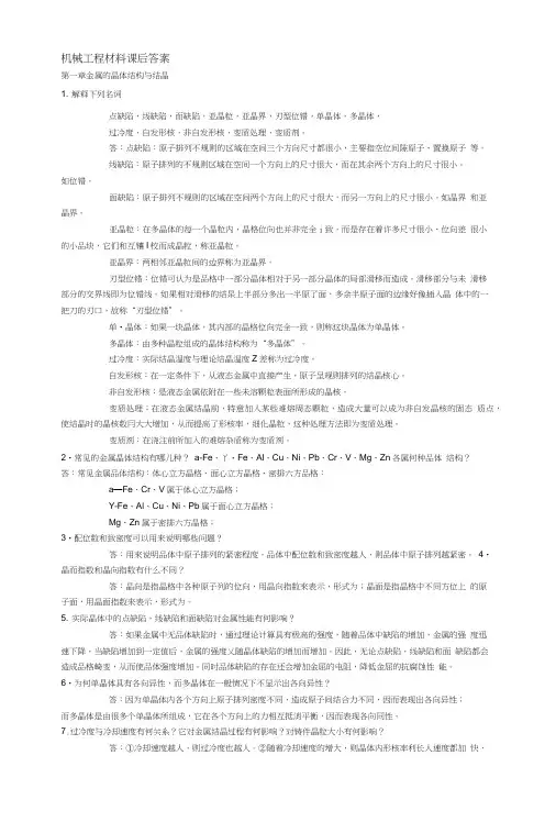 机械工程材料课后答案.doc