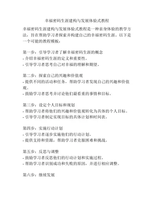 幸福密码生涯建构与发展体验式教程