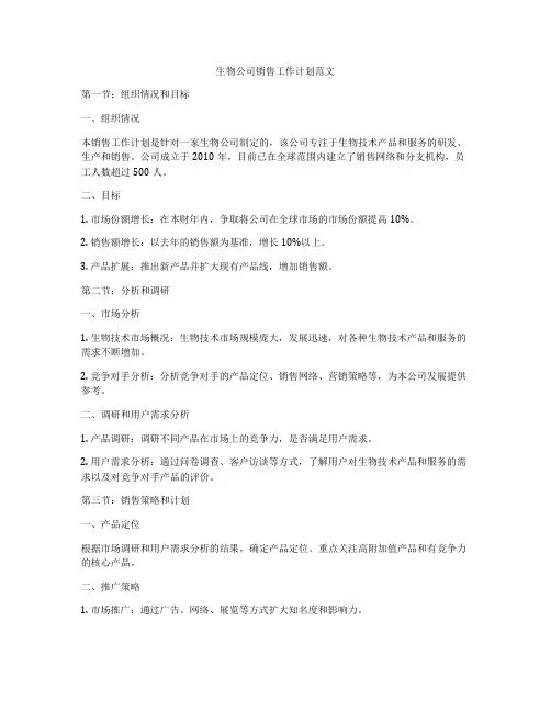 生物公司销售工作计划范文