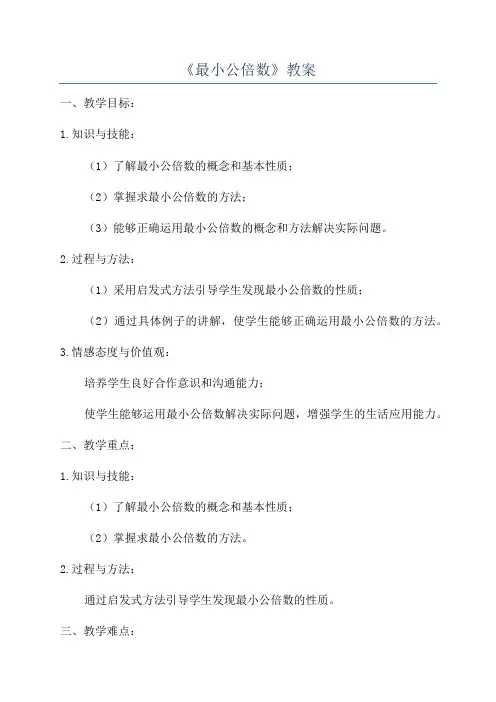 《最小公倍数》教案