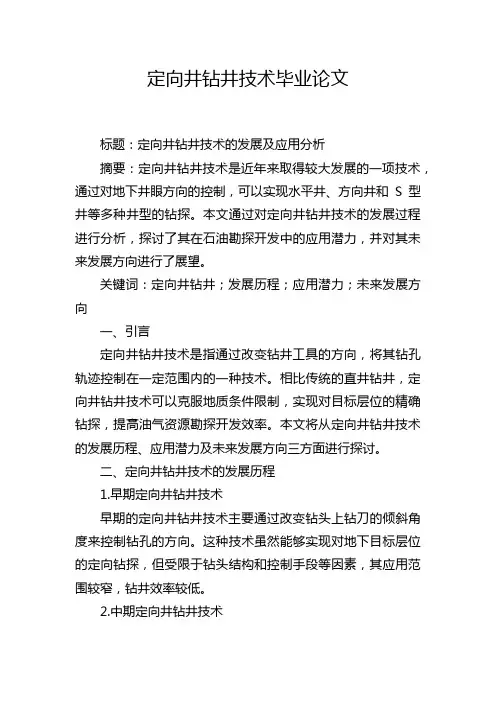 定向井钻井技术毕业论文