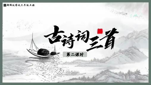 语文六年级上册《古诗词三首》第二课时 西江月 课件(共25张PPT)