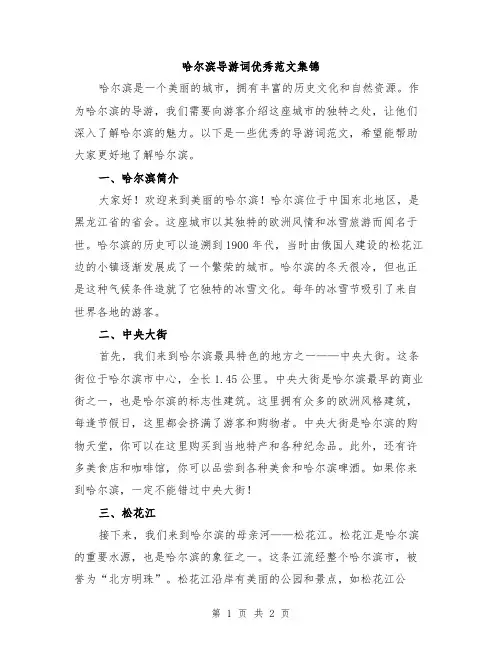 哈尔滨导游词优秀范文集锦