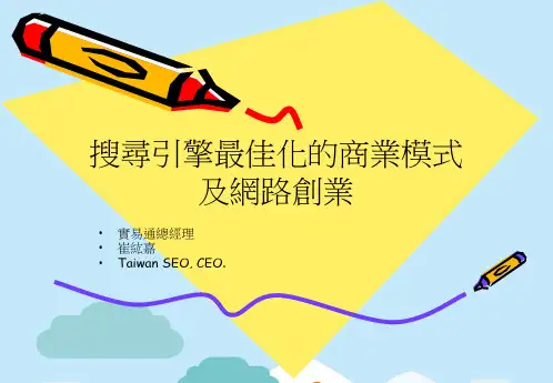 搜寻引擎最佳化的商业模式及网路创业(分析“搜寻”文档)共22张PPT