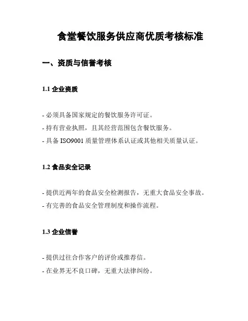 食堂餐饮服务供应商优质考核标准