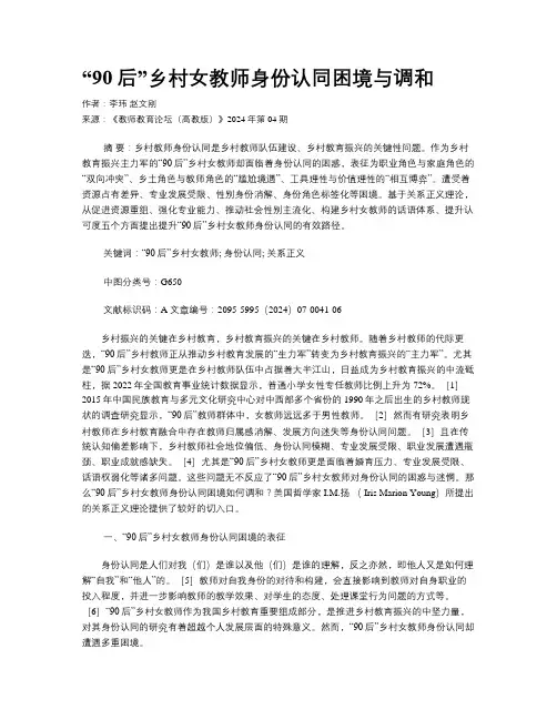 “90后”乡村女教师身份认同困境与调和