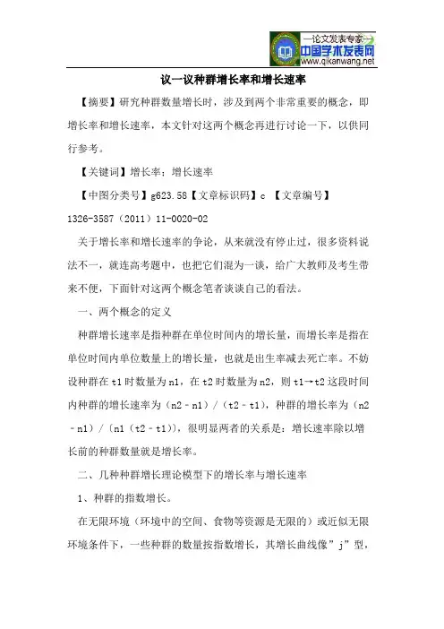 议一议种群增长率和增长速率