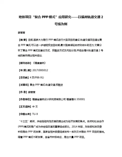 地铁项目“复合PPP模式”应用研究——以福州轨道交通2号线为例