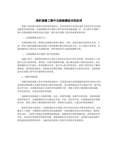 浅析道路工程中无损检测技术的应用