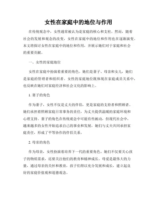 女性在家庭中的地位与作用