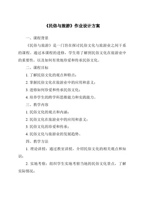 《民俗与旅游作业设计方案》