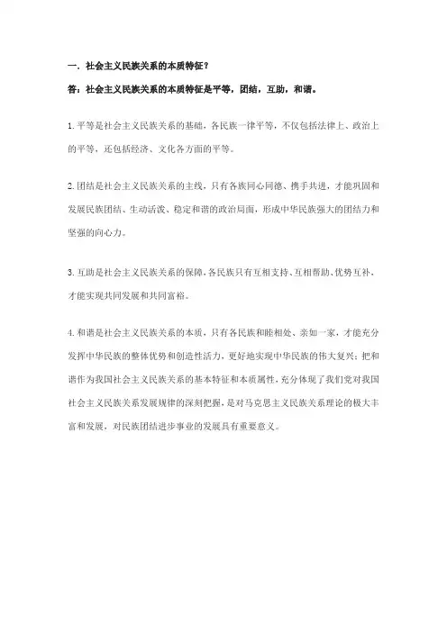 社会主义民族关系的本质特征