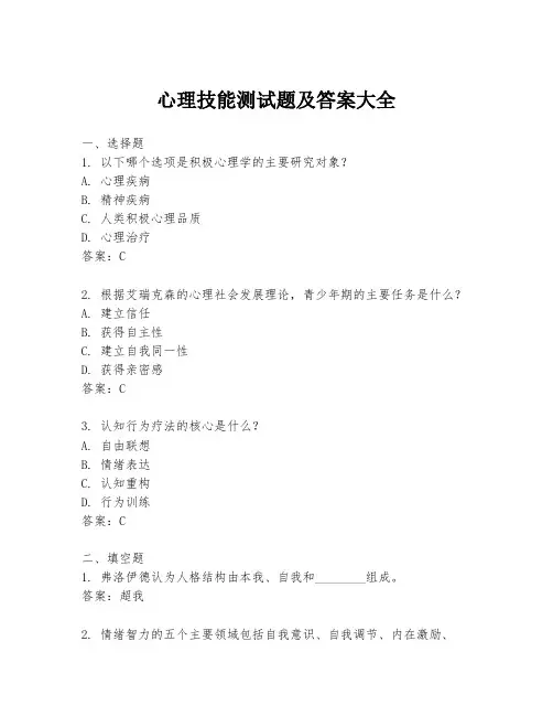心理技能测试题及答案大全