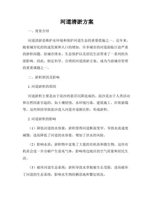 河道清淤方案