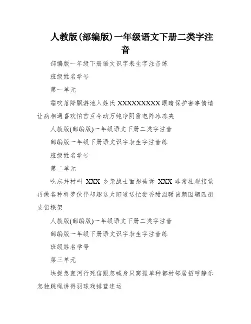 人教版(部编版)一年级语文下册二类字注音
