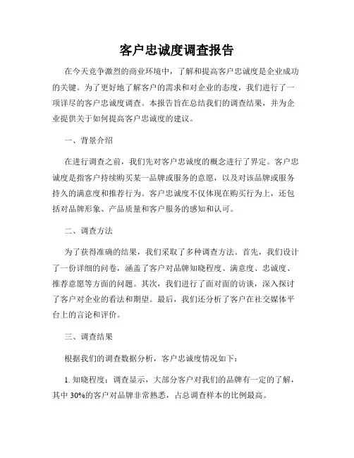 客户忠诚度调查报告