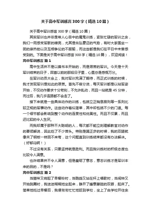 关于高中军训感言300字（精选10篇）