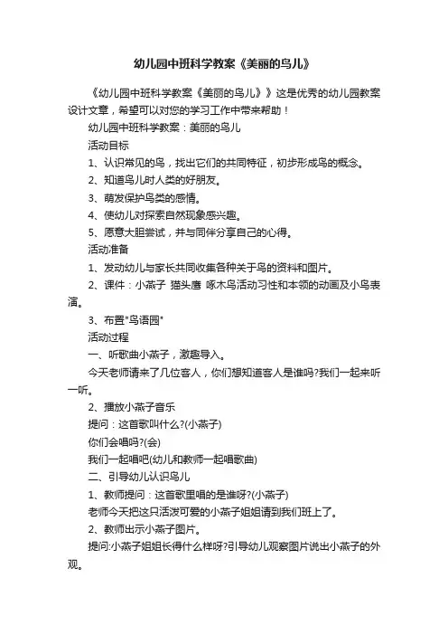 幼儿园中班科学教案《美丽的鸟儿》