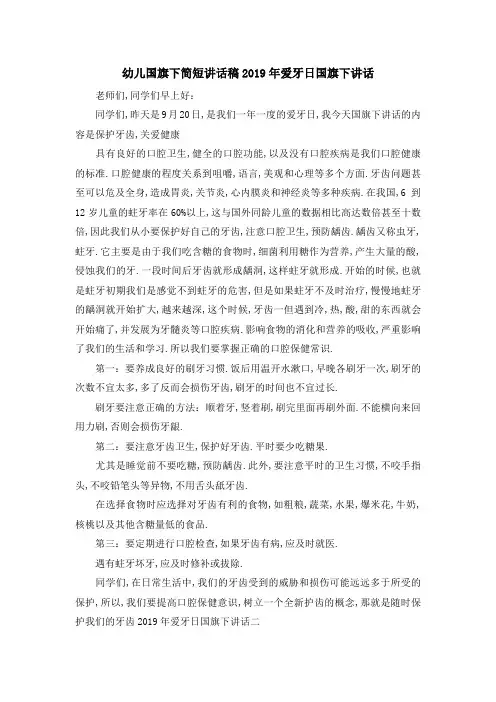 幼儿国旗下简短讲话稿 2019年爱牙日国旗下讲话 精品