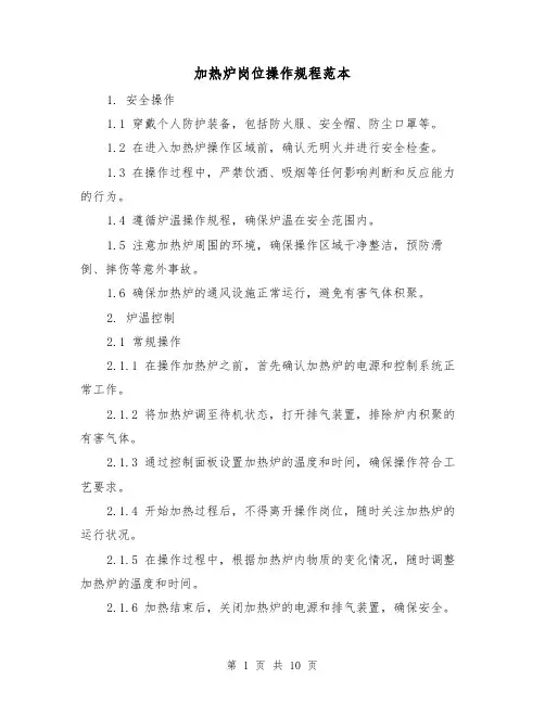 加热炉岗位操作规程范本（3篇）