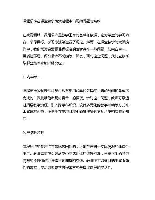 课程标准在课堂教学落实过程中出现的问题与策略