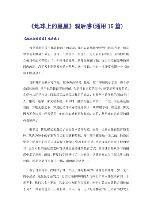 《地球上的星星》观后感(通用15篇)_2