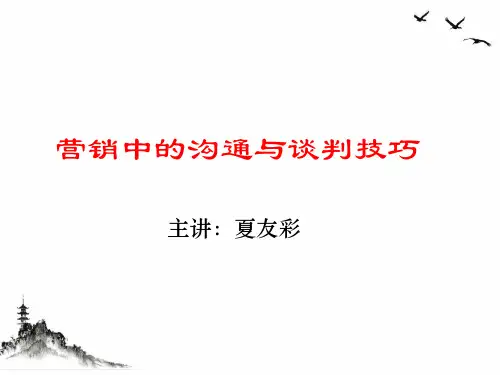 营销中的沟通与谈判技巧教材(PPT39页)