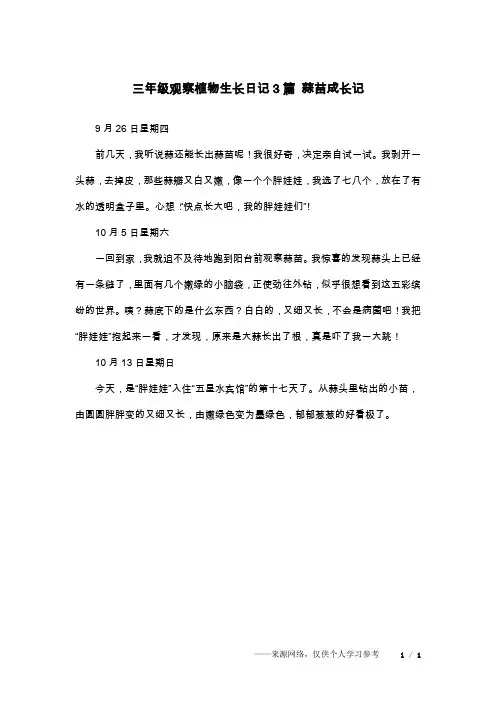 三年级观察植物生长日记3篇 蒜苗成长记