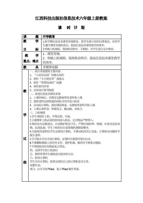 江西科技出版社信息技术六年级上册教案