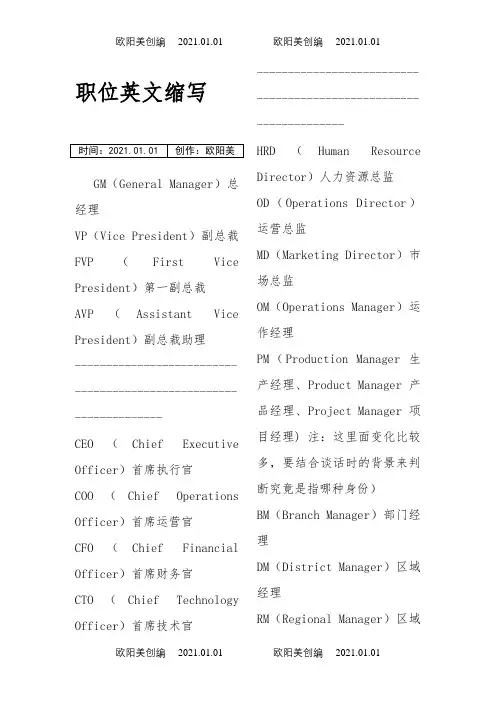 职场中各职位英文缩写之欧阳美创编