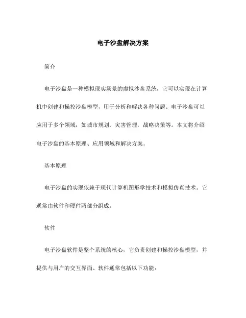 电子沙盘解决方案