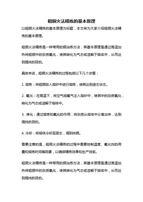 粗铜火法精炼的基本原理
