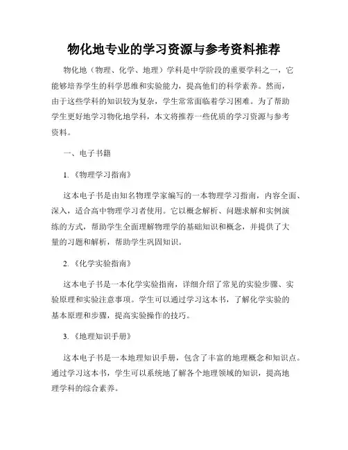 物化地专业的学习资源与参考资料推荐