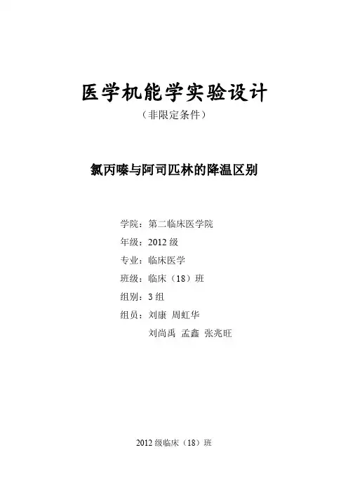【上交版】氯丙嗪与阿司匹林的降温区别-实验设计