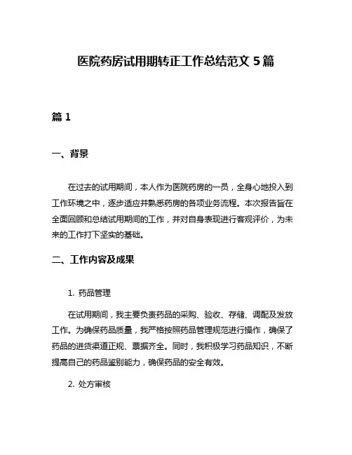 医院药房试用期转正工作总结范文5篇