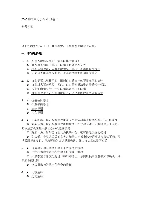 2008年国家司法考试答案