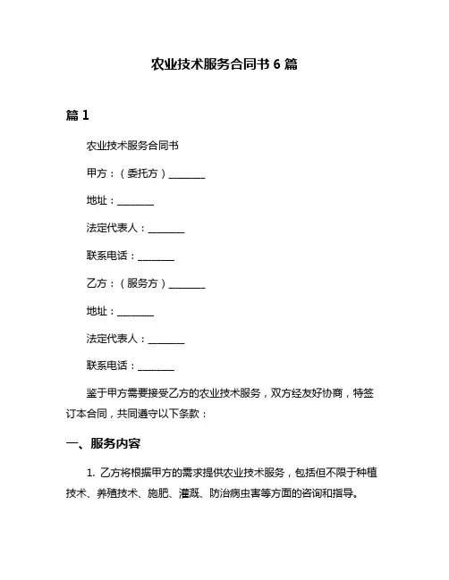 农业技术服务合同书6篇