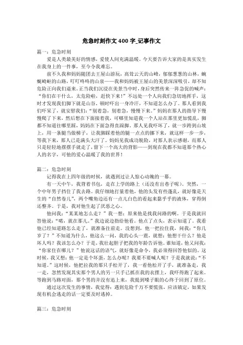 危急时刻作文400字_记事作文