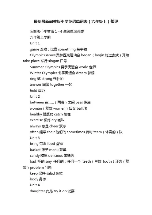 最新最新闽教版小学英语单词表（六年级上）整理
