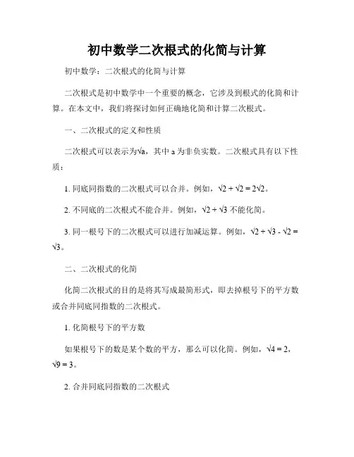 初中数学二次根式的化简与计算