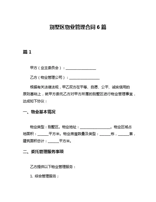 别墅区物业管理合同6篇