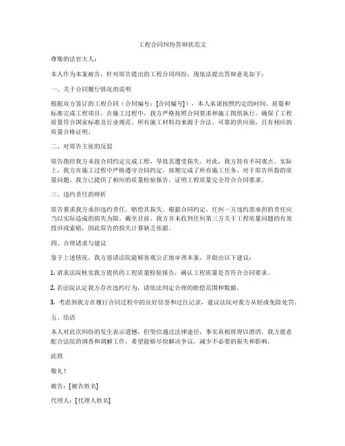 工程合同纠纷答辩状范文