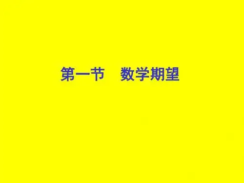 概率论与数理统计课件7.1