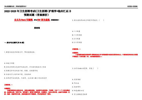 2022-2023年卫生招聘考试《卫生招聘(护理学+临床汇总)》预测试题7(答案解析)