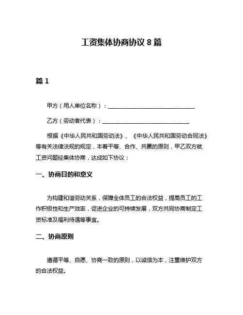 工资集体协商协议8篇