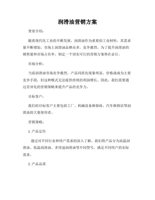 润滑油营销方案