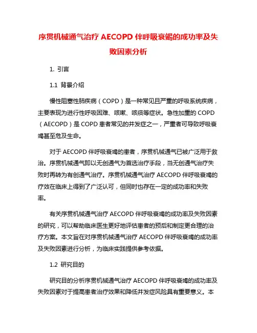 序贯机械通气治疗AECOPD伴呼吸衰竭的成功率及失败因素分析