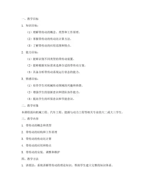 带传动的教学设计方案